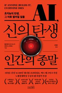 AI, 신의 탄생 인간의 종말  If Anyone Builds It, Everyone Die