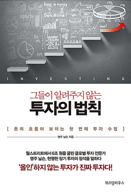 [중고] 그들이 알려주지 않는 투자의 법칙   The Laws of Investing