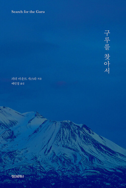 구루를 찾아서  Searching for the Guru