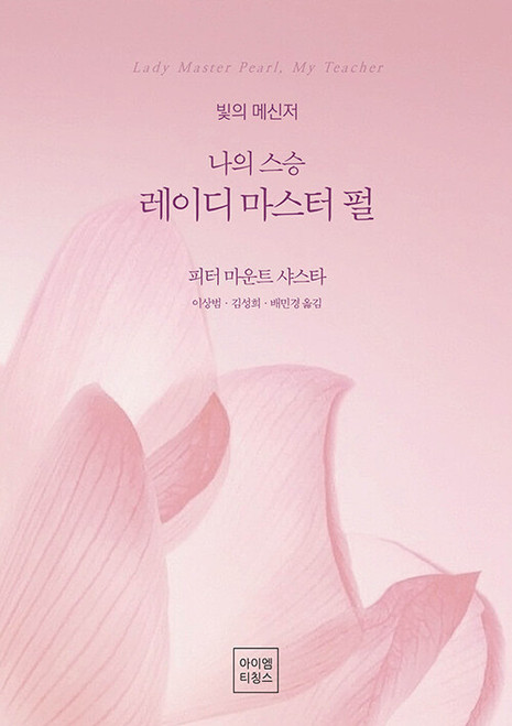나의 스승 레이디 마스터 펄  Lady Master Pearl: My Teacher