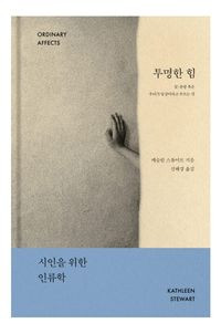 투명한 힘  - 꿈, 유령 혹은 우리가 일상이라고 부르는 것 Ordinary Affects