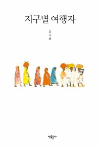 [중고] 지구별 여행자 Earth Planet Traveler
