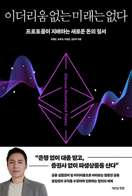 이더리움 없는 미래는 없다  No Future Without Ethereum
