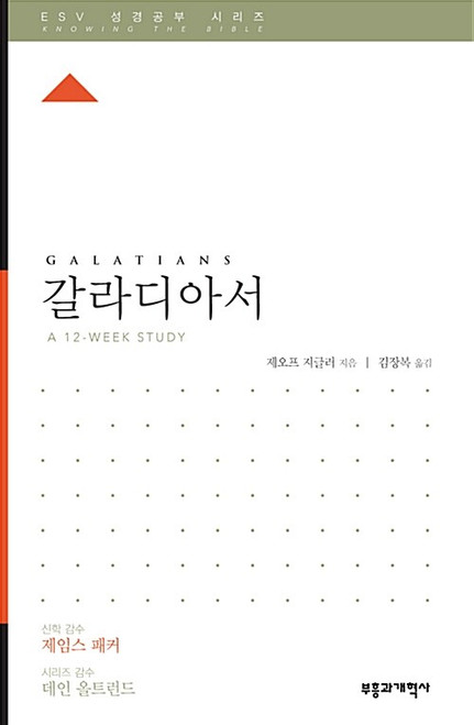 ESV 성경공부 시리즈 : 갈라디아서  Galatians [Knowing the Bible Series ]