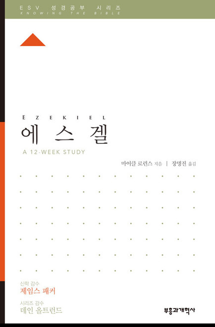 ESV 성경공부 시리즈 :  에스겔  Ezekiel  [Knowing the Bible Series]