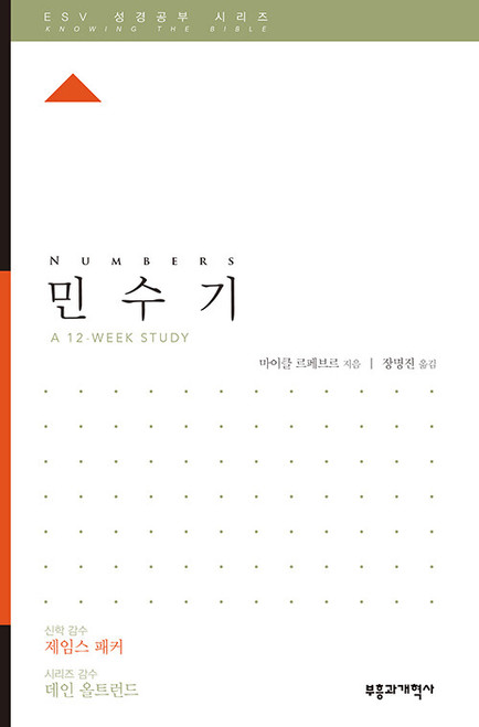 ESV 성경공부 시리즈 : 민수기 Numbers   [Knowing the Bible Series]