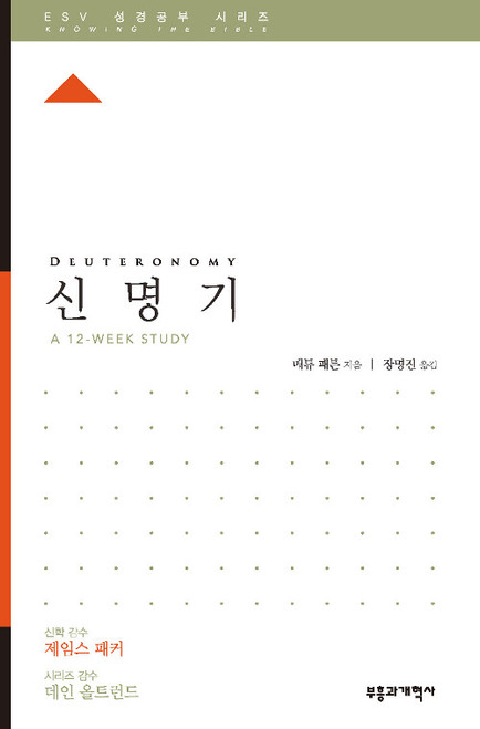 ESV 성경공부 시리즈 : 신명기 Deuteronomy [Knowing the Bible Series]