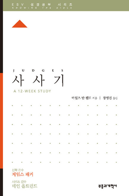 ESV 성경공부 시리즈 :사사기 Judges  [Knowing the Bible Series]