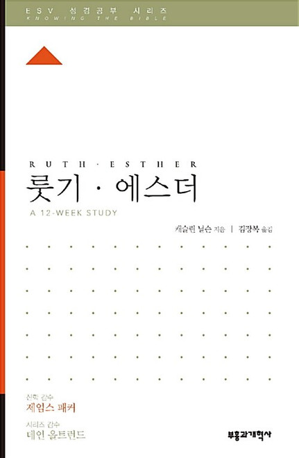 ESV 성경공부 시리즈 : 룻기.에스더 Ruth and Esther   [Knowing the Bible Series]