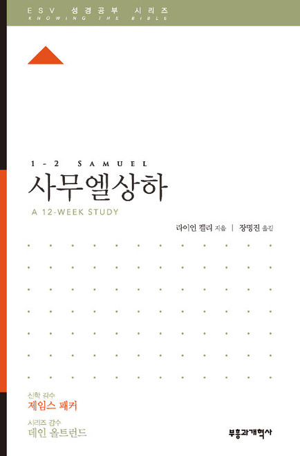 ESV 성경공부 시리즈 : 사무엘  상.하  1 & 2 Samuel     [Knowing the Bible Series]