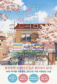 [중고] 불편한 편의점 Uncomfortable convenience store