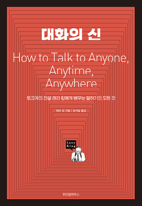 대화의 신   How To Talk To Anyone, Anytime, Anywhere