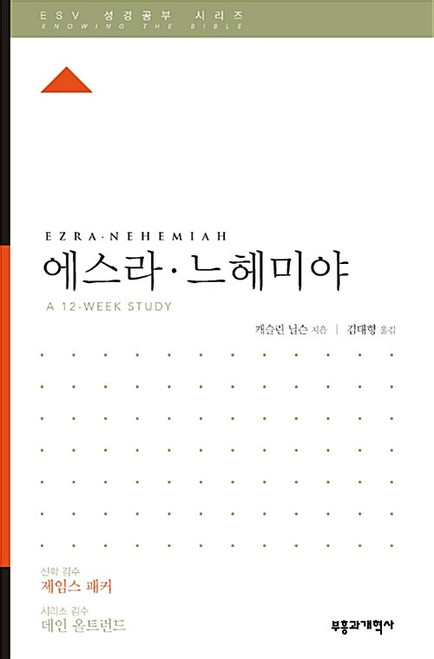 ESV 성경공부 시리즈 :  에스라.느헤미야   Ezra. Nehemiah  [Knowing the Bible Series]