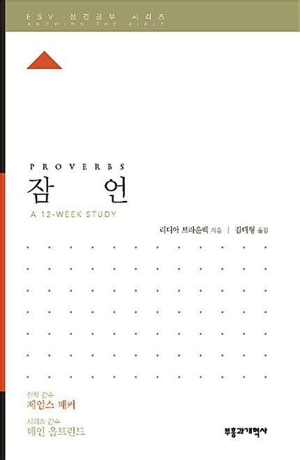 ESV 성경공부 시리즈 :  잠언 Proverbs   [Knowing the Bible Series]