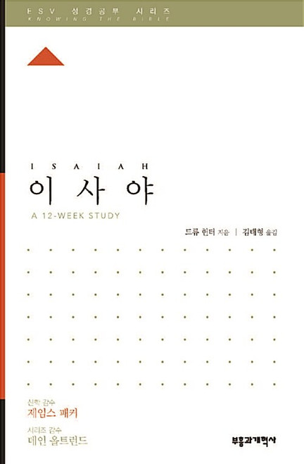 ESV 성경공부 시리즈 :  이사야 Isaiah     [Knowing the Bible Series]