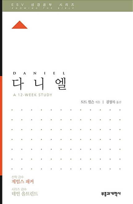 ESV 성경공부 시리즈 :  다니엘  Book of Daniel [Knowing the Bible Series]