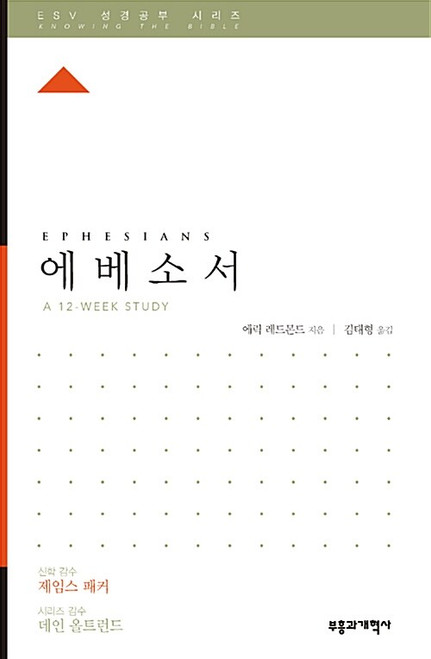 ESV 성경공부 시리즈 : 에베소서   Ephesians [Knowing the Bible Series ]
