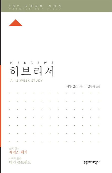 ESV 성경공부 시리즈 :   히브리서 Hebrews   [Knowing the Bible Series]