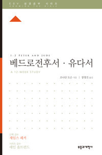 ESV 성경공부 시리즈 :  베드로전후서, 유다서 1-2 Peter . Jude  [Knowing the Bible Series]