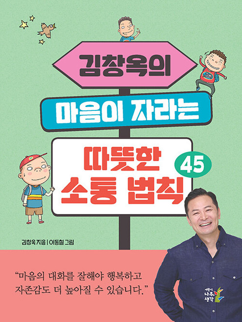 김창옥의 마음이 자라는 따뜻한 소통 법칙 45  45 Warm Communication Lessons for a Growing Heart
