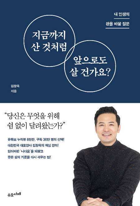 지금까지 산 것처럼 앞으로도 살 건가요?  Will You Keep Living the Way You Always Have?