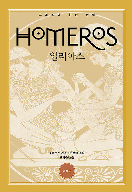 일리아스  [원전으로 읽는 순수고전세계]   Ilias by Homeros