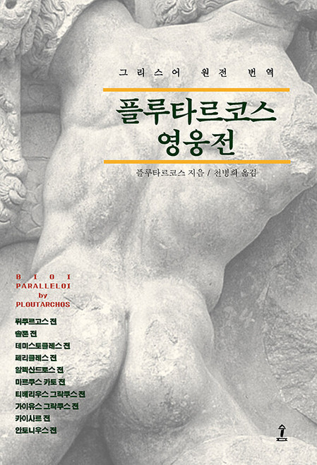 플루타르코스 영웅전 [원전으로 읽는 순수고전세계]  Plutarch's Lives
