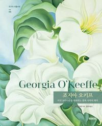 조지아 오키프 - 미국 모더니즘을 대표하는 꽃과 사막의 화가  Georgia O’Keeffe