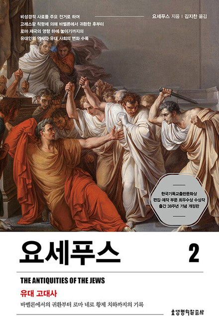 요세푸스 2: 유대 고대사 [개정판]  Antiquities of the Jews