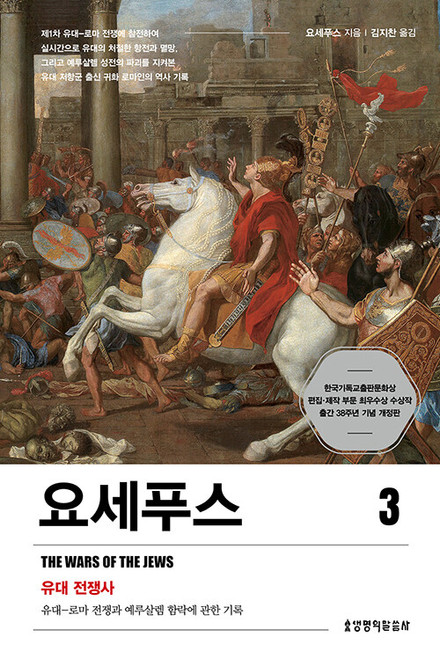 요세푸스 3 : 유대 전쟁사[개정판] THE WARS OF THE JEWS
