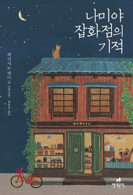 [중고] 나미야 잡화점의 기적  The Miracles of the Namiya General Store