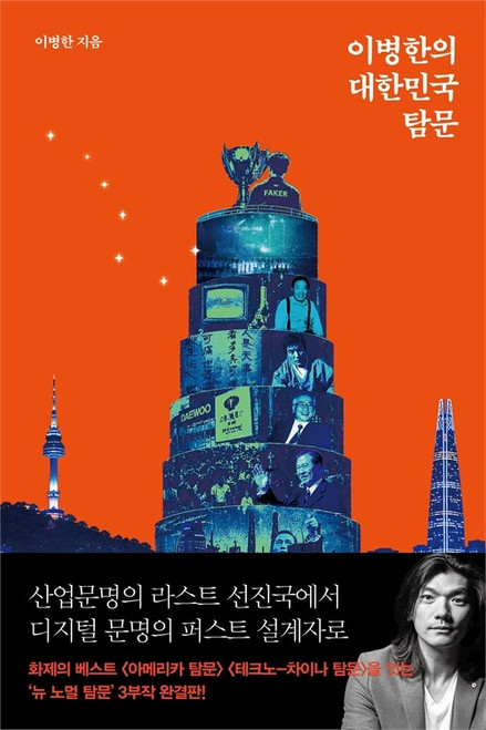 이병한의 대한민국 탐문  Exploration of Korea
