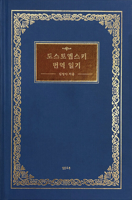 도스토옙스키 번역 일기 Dostoevsky Translation Diary