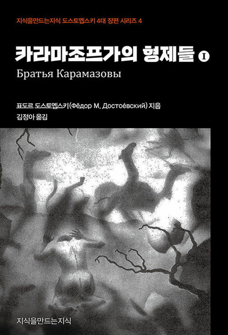 카라마조프가의 형제들 1  The Brothers Karamazov