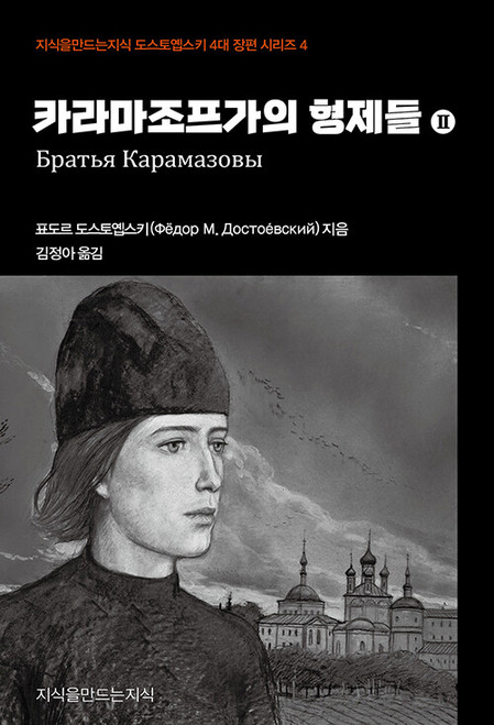 카라마조프가의 형제들 2  The Brothers Karamazov