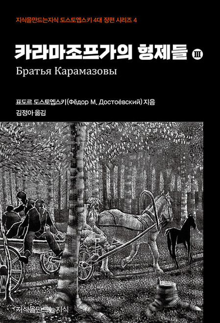 카라마조프가의 형제들 3 The Brothers Karamazov
