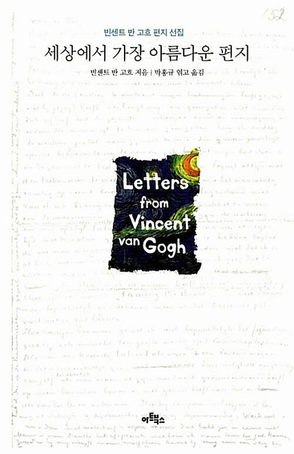 [중고] 세상에서 가장 아름다운 편지 Ever Yours: The Essential Letters of Vincent van Gogh