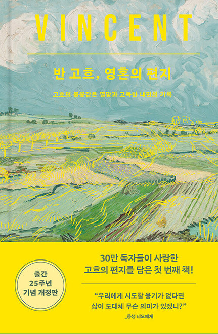 반 고흐, 영혼의 편지  Vincent van Gogh: Letters of the Soul