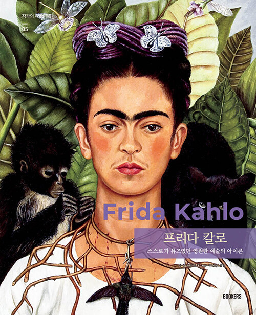 프리다 칼로  - 스스로가 뮤즈였던 영원한 예술의 아이콘  Frida Kahlo de Rivera