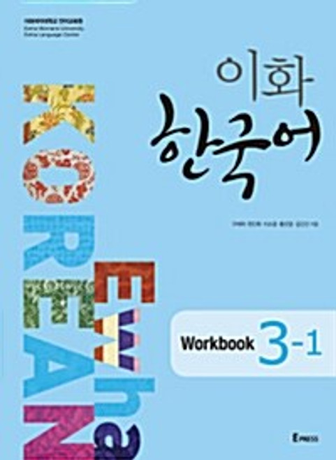 Ewha Korean 3-1 Workbook  / 이화 한국어   3-1 Workbook  (교재+ MP3 파일다운로드)