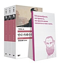 안나 카레니나 세트 - 전3권  Anna Karenina by  Leo Tolstoy