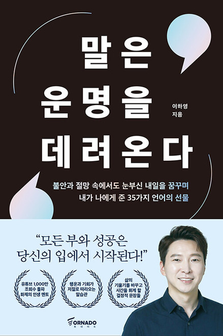 말은 운명을 데려온다  Words Bring Your Destiny