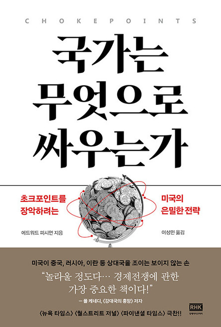국가는 무엇으로 싸우는가   Chokepoints
