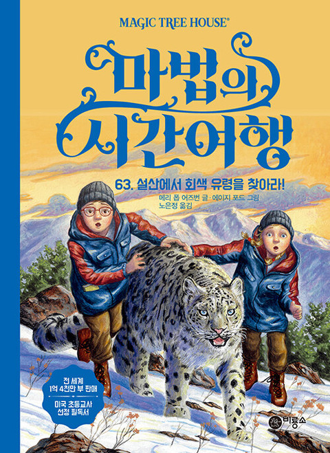 마법의 시간여행 63 : 설산에서 회색 유령을 찾아라! Sunlight on the Snow Leopard (Magic Tree House )