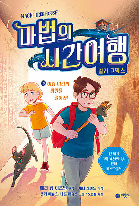 마법의 시간여행 컬러 코믹스 3: 여왕 미라의 비밀을 풀어라!  Magic Tree House The Graphic Novel #3 - Mummies in the Morning