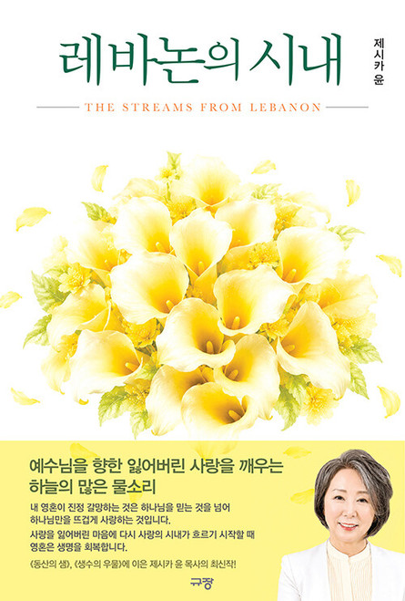 레바논의 시내  The Streams from Labanon