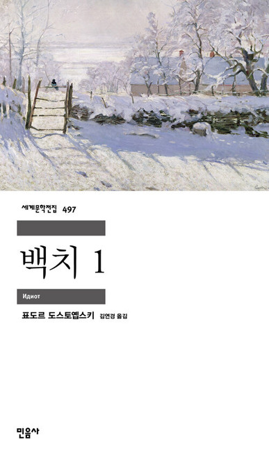 백치 1  [민음사 세계문학전집 497]   The Idiot