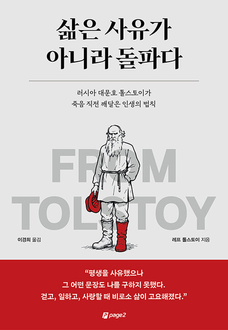 삶은 사유가 아니라 돌파다 - 러시아 대문호 톨스토이가 죽음 직전 깨달은 인생의 법칙  Leo Tolstoy's View of Life
