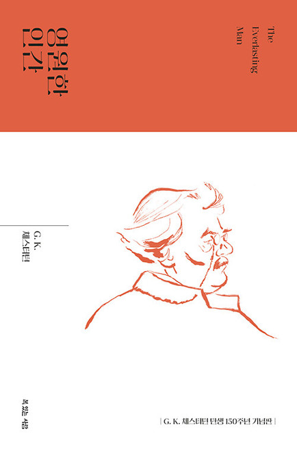 영원한 인간  [G. K. 체스터턴 탄생 150주년 기념 대표작]  The Everlasting Man