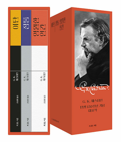 G. K. 체스터턴 탄생 150주년 기념 대표작] 세트 [전3권]  3 Volumes Set of  Gilbert Keith Chesterton
